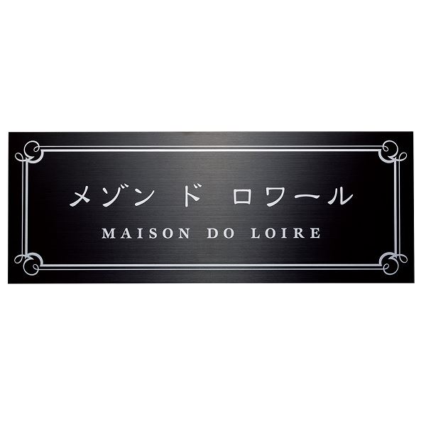 福彫 館銘板・商業サイン ステンレスブラック板ドライエッチング館銘板 SZ-33 『表札 サイン 戸建』