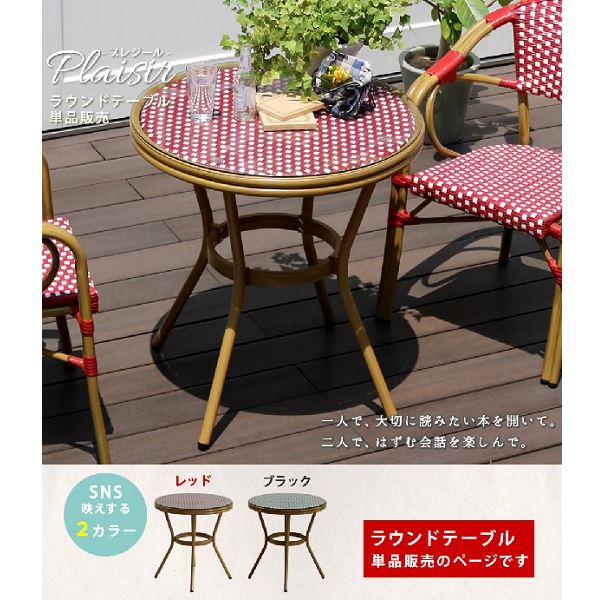 Sスタイル ラウンドテーブル単品販売「プレジール」 レッド PLS-R70-RED｜エクステリアのキロ支店
