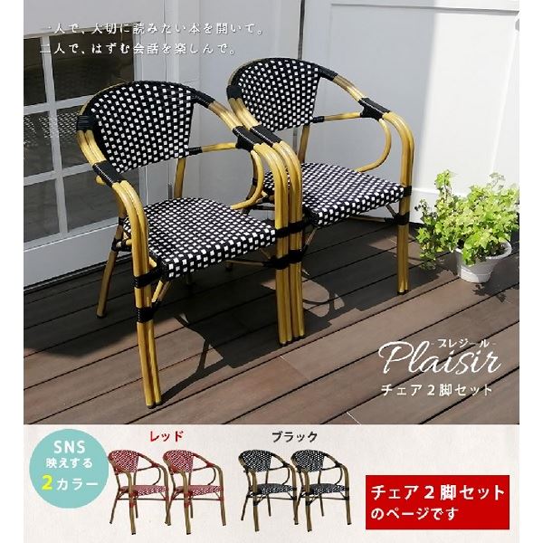 Sスタイル チェア2脚セット「プレジール」 ブラック PLS-CH-2P-BLK