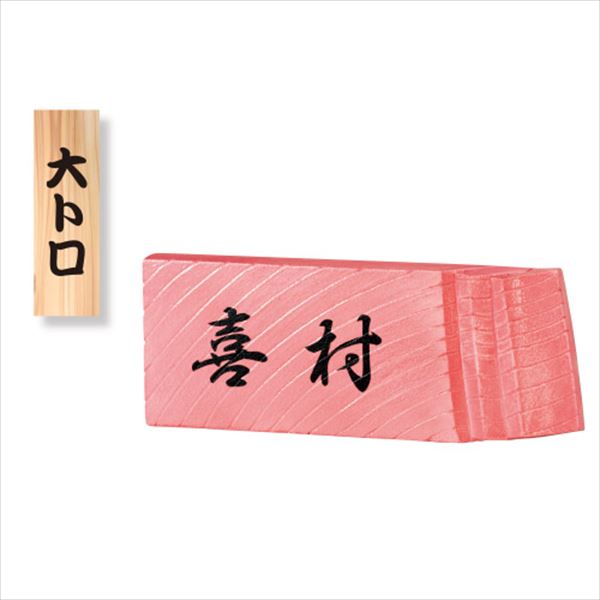 美濃クラフト 濃い顔シリーズ 大トロ TORO-3 『表札 サイン 戸建』