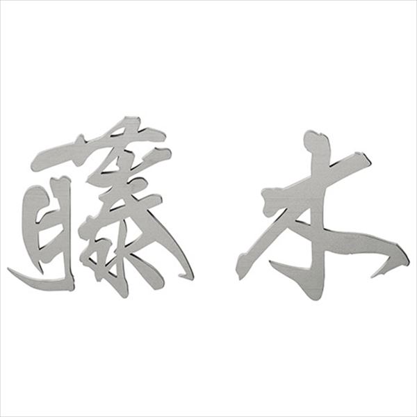 美濃クラフト チタン切文字 JTX-1 (一文字) 『表札 サイン 戸建』