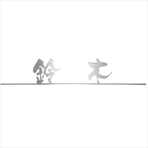 美濃クラフト 切文字 ライン-s LT-10-□ 2文字 『表札 サイン 戸建』