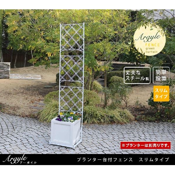 Sスタイル　プランター台付フェンス　スリムタイプ　アーガイル　IF-FP017WHT　＃プランターは別売 ホワイト