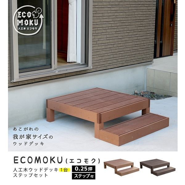 【欠品中 次回10月上旬～下旬入荷予定】Sスタイル ecofeel(エコフィール) 1台 ステップセット ライトブラウン PWDE-1P-STP-LBR 『人工木ウッドデッキ』