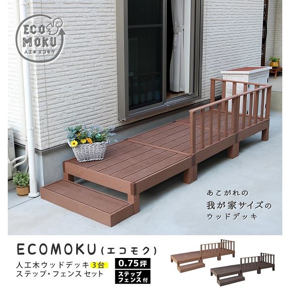 Sスタイル ecofeel(エコフィール) 3台 ステップ・フェンスセット ダークブラウン PWDE-3P-SFSET-DBR 『人工木ウッドデッキ』