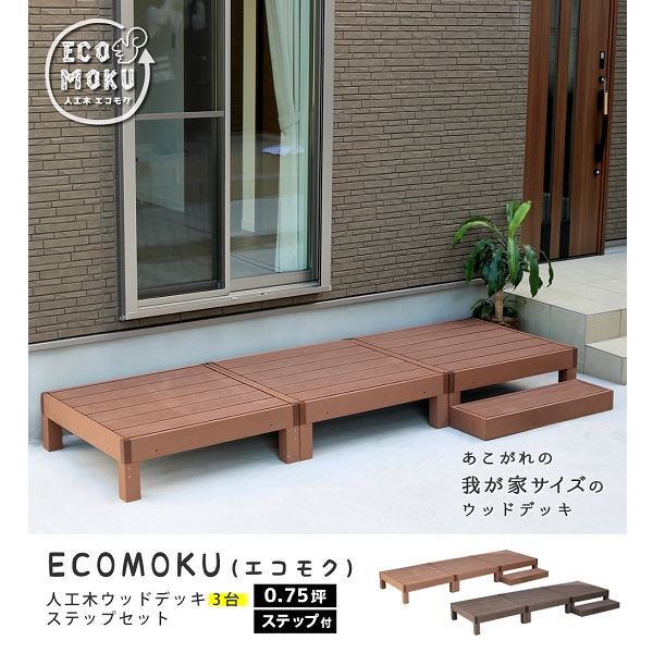 Sスタイル ecofeel(エコフィール) 3台 ステップセット ダークブラウン PWDE-3P-STP-DBR 『人工木ウッドデッキ』