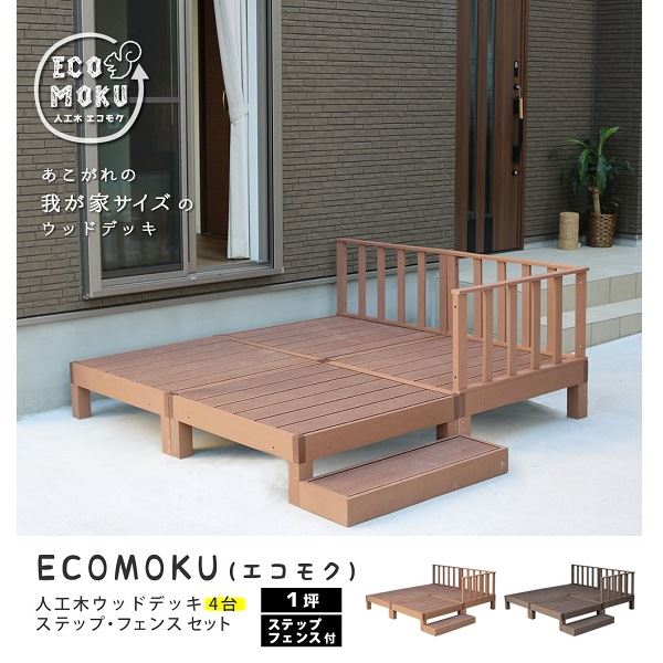 Sスタイル ecofeel(エコフィール) 4台 ステップ・フェンスセット ダークブラウン PWDE-4P-SFSET-DBR 『人工木ウッドデッキ』