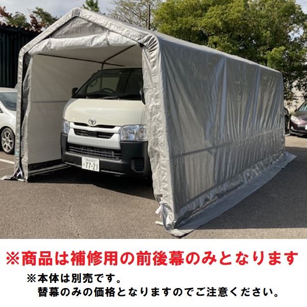 【送料無料】【1台用】南榮工業 マルチストレージ 替幕(前後幕兼用のみ) ※本体は付属しません 3055B SVU『 カーポート 替幕 ガレージ 自転車 バイク 駐車場 屋根 車1台用 アルミ diy おしゃれ シンプル 』
