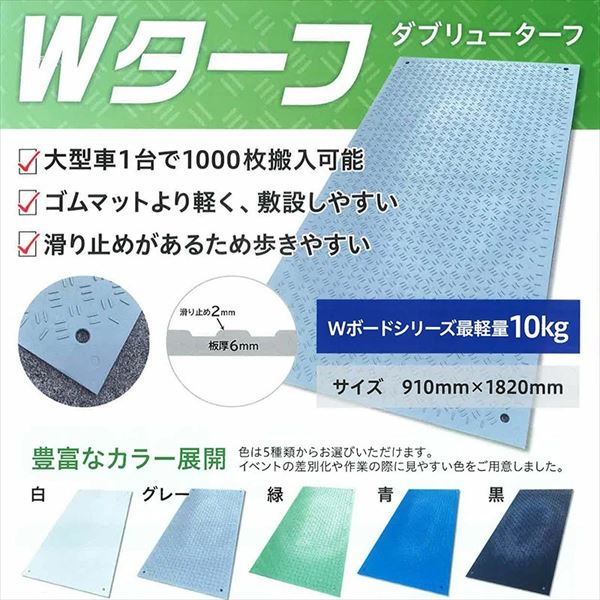 『個人宅配送不可』 ウッドプラスチックテクノロジー イベント用樹脂製敷板 Ｗターフ 910mm&times;1820mm&times;板厚6mm 1枚 [Wボードシリーズ]｜エクステリアのキロ支店