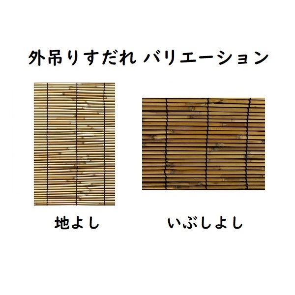 大湖産業 外吊りすだれ オーダーメイド 地よし いぶしよし 高さ 250cm 巾 160cm Aplusfinance Blog Com