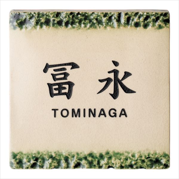 美濃クラフト オリベ TOB-2 『表札 サイン 戸建』