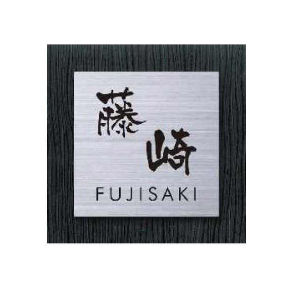 YKKAP 機能門柱用表札 ステンレス2層表札 KYLW-J-□ 『機能門柱 YKK用』 『表札 サイン 戸建』｜エクステリアのキロ支店