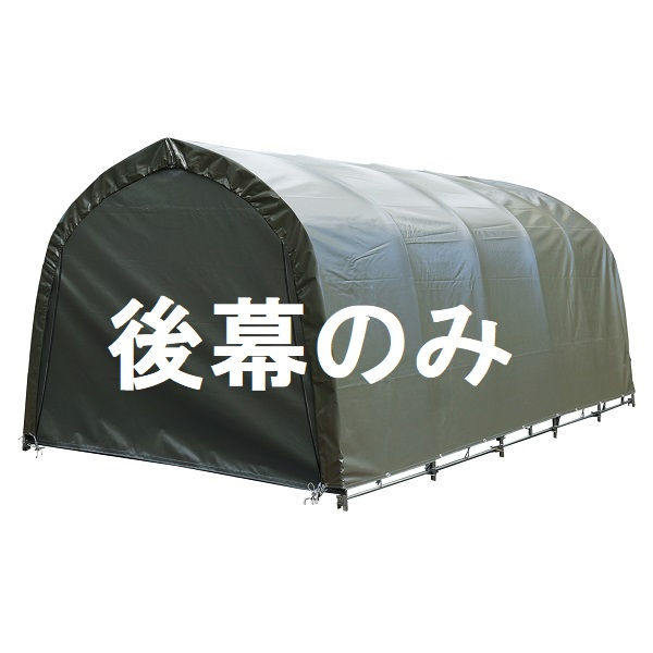 【送料無料】【1台用】南榮工業 パイプ車庫替幕 後幕 R678M OD 普通小型車用『 カーポート パイプ車庫 ガレージ 自転車 バイク 駐車場 屋根 車1台用 アルミ diy おしゃれ シンプル 』 オリーブドラブグリーン｜エクステリアのキロ支店