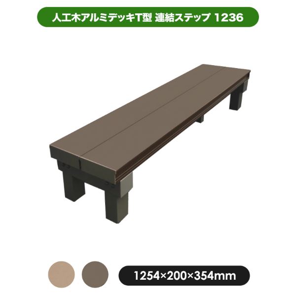 旭興進 人工木アルミデッキT型 連結ステップ1236 アッシュブラウン aks34700『ウッドデッキ 縁台 縁側 人工木 樹脂 diy キット アルミ 腐らない 庭 ガーデンデッキ アウトドアリビング おしゃれ』 アッシュブラウン
