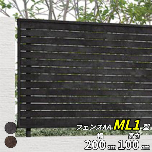 【目隠し　おしゃれ】リクシル LIXIL フェンスAA（メタル調） ML1型（メタル調） T-10 フェンス本体(1枚)『LIXIL フェンス 屋外 柵 塀 diy 庭 アルミ 防犯 横 格子 隣家 境界 アンティーク 外構』【本体のみ】｜エクステリアのキロ支店