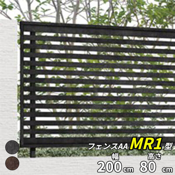 【横格子】リクシル LIXIL フェンスAA（メタル調） MR1型（メタル調） T-8 フェンス本体(1枚)『LIXIL フェンス 目隠し 屋外 柵 塀 diy 庭 アルミ 防犯 横 格子 隣家 境界 アンティーク 外構』【本体のみ】