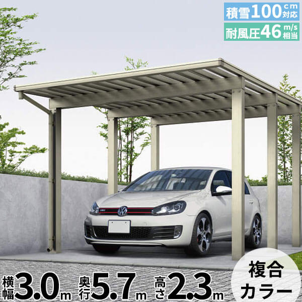 全国配送 YKK カーポート エフルージュ ワン100 57-30H ハイルーフ ポリカ板 『YKKAP 車庫 ガレージ 1台用 積雪100cmの強度』