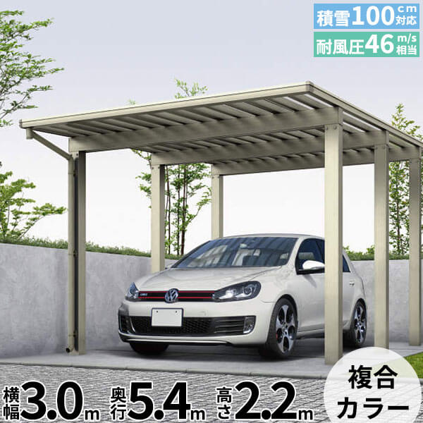【キャンペーン対象商品】【商品のみ】カーポート 1台用 YKKAP YKK エフルージュ 3000タイプ 54-30H 標準タイプ 熱線遮断ポリカ板 『車庫 ガレージ 積雪100cmの強度』『 カーポート 車庫 ガレージ 駐車場 屋根 diy 』