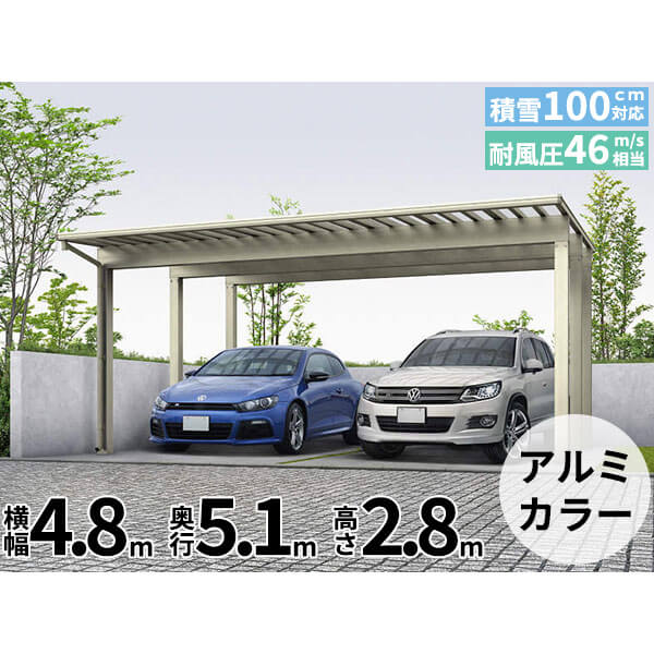 【キャンペーン対象商品】【商品のみ】カーポート 2台用 YKKAP YKK エフルージュ 3000タイプ 51-48L ハイロング 熱線遮断ポリカ板 『車庫 ガレージ 積雪100cmの強度』『 カーポート 車庫 ガレージ 駐車場 屋根 diy 』