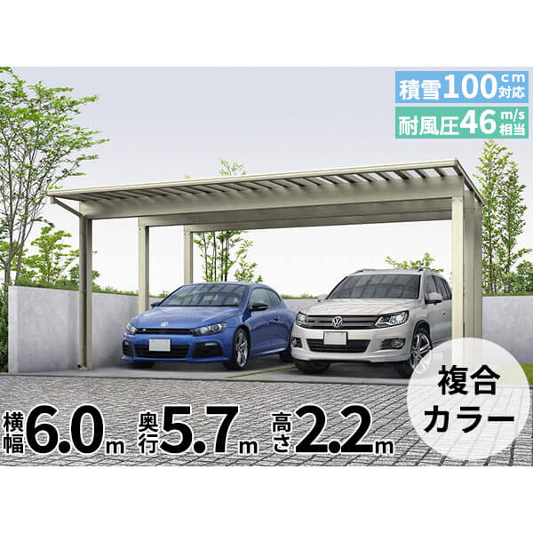 全国配送 YKK カーポート エフルージュ ツイン100 57-60 標準タイプ 熱線遮断ポリカ板 『YKKAP 車庫 ガレージ 2台用 積雪100cmの強度』