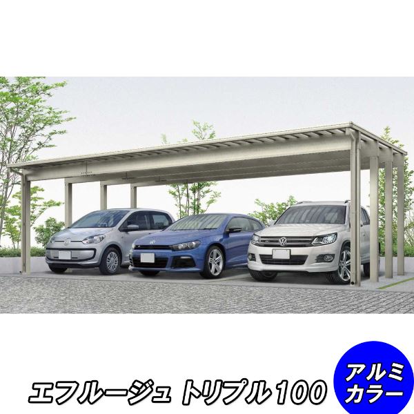 【商品のみ】カーポート 3台用 YKKAP YKK エフルージュ 3000タイプ 51-78L ハイロング ポリカ板 『車庫 ガレージ 積雪100cmの強度』『 カーポート 車庫 ガレージ 駐車場 屋根 diy 』|エクステリアのキロ支店