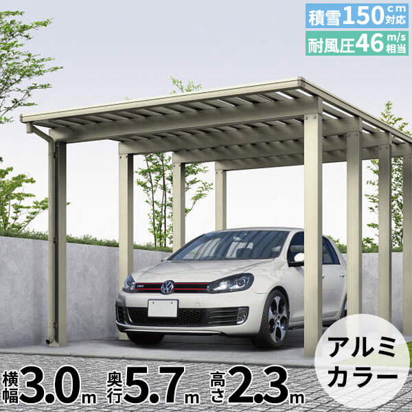 【キャンペーン対象商品】【商品のみ】カーポート 1台用 YKKAP YKK エフルージュ 4500タイプ 57-30M ハイルーフ ポリカ板 『車庫 ガレージ 積雪150cmの強度』『 カーポート 車庫 ガレージ 駐車場 屋根 diy 』