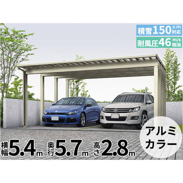 【キャンペーン対象商品】【商品のみ】カーポート 2台用 YKKAP YKK エフルージュ 4500タイプ 57-54L H28 ハイロング 熱線遮断ポリカ板 『車庫 ガレージ 積雪100cmの強度』『 カーポート 車庫 ガレージ 駐車場 屋根 diy 』