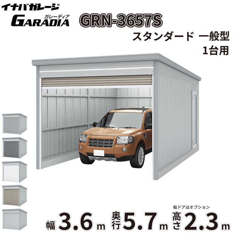 【送料無料】イナバ物置 GARADIA ガレーディア GRN-3657S 一般型 標準屋根 1台用 『 車庫 ガレージ 倉庫 シャッター コンテナ カーポート diy キット 自転車 バイク 駐車場 』｜エクステリアのキロ支店