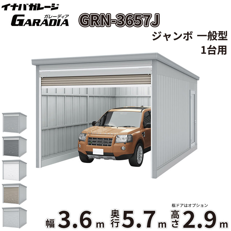 【送料無料】イナバ物置 GARADIA ガレーディア GRN-3657J 一般型 標準屋根 1台用 『 車庫 ガレージ 倉庫 シャッター コンテナ カーポート diy キット 自転車 バイク 駐車場 』｜エクステリアのキロ支店