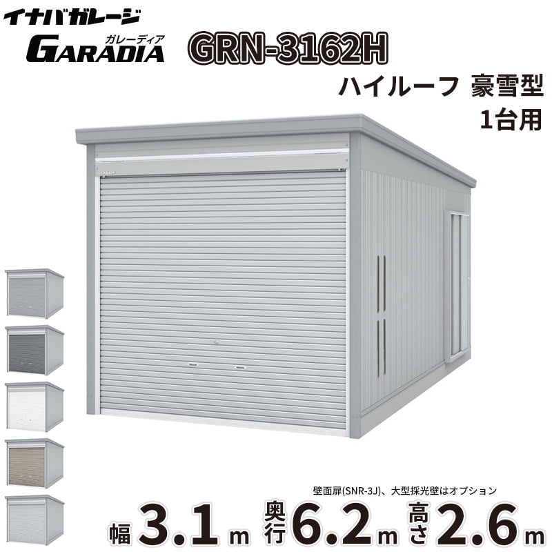 【送料無料】イナバ物置 GARADIA ガレーディア GRN-3162H 豪雪型 標準屋根 1台用 『 車庫 ガレージ 倉庫 シャッター コンテナ カーポート diy キット 自転車 バイク 駐車場 』|エクステリアのキロ支店