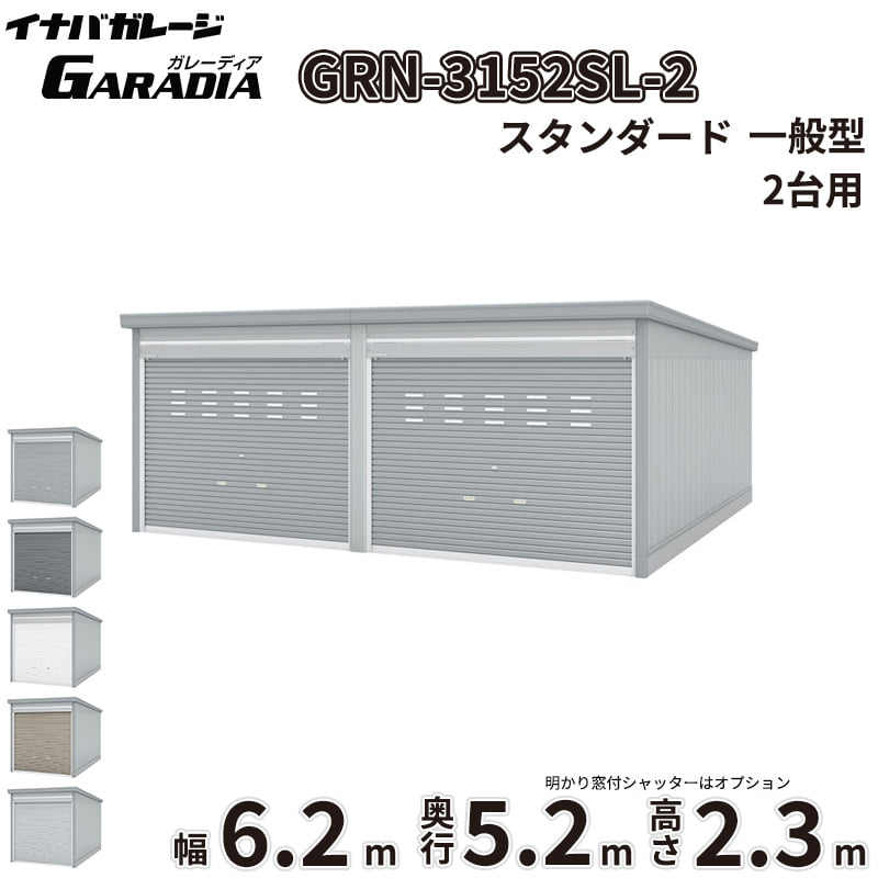 【送料無料】イナバ物置 GARADIA ガレーディア 2連棟 GRN-3152SL-2 一般型 標準屋根 2台用 『 車庫 ガレージ 倉庫 シャッター コンテナ カーポート diy キット 自転車 バイク 駐車場 』｜エクステリアのキロ支店