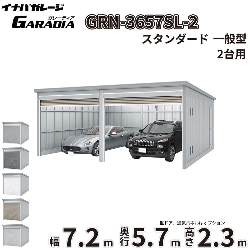 【送料無料】イナバ物置 GARADIA ガレーディア 2連棟 GRN-3657SL-2 一般型 標準屋根 2台用 『 車庫 ガレージ 倉庫 シャッター コンテナ カーポート diy キット 自転車 バイク 駐車場 』|エクステリアのキロ支店