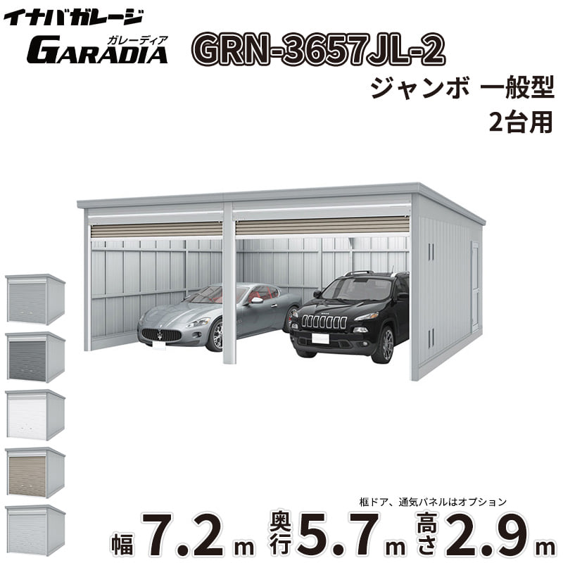 【送料無料】イナバ物置 GARADIA ガレーディア 2連棟 GRN-3657JL-2 一般型 標準屋根 2台用 『 車庫 ガレージ 倉庫 シャッター コンテナ カーポート diy キット 自転車 バイク 駐車場 』｜エクステリアのキロ支店