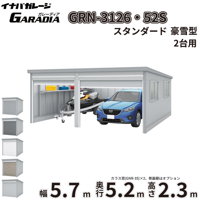 【送料無料】イナバ物置 GARADIA ガレーディア 2連棟 GRN-3126・52S 豪雪型 標準屋根 2台用 『 車庫 ガレージ 倉庫 シャッター コンテナ カーポート diy キット 自転車 バイク 駐車場 』｜エクステリアのキロ支店