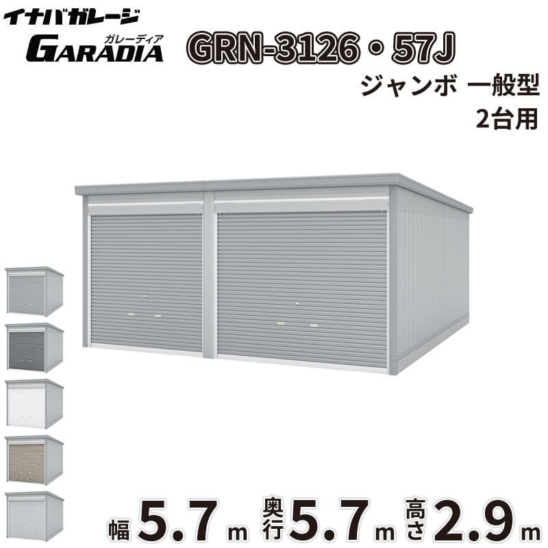 【送料無料】イナバ物置 GARADIA ガレーディア 2連棟 GRN-3126・57J 一般型 標準屋根 2台用 『 車庫 ガレージ 倉庫 シャッター コンテナ カーポート diy キット 自転車 バイク 駐車場 』