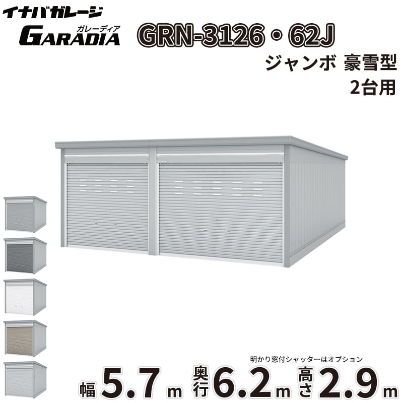 【送料無料】イナバ物置 GARADIA ガレーディア 2連棟 GRN-3126・62J 豪雪型 標準屋根 2台用 『 車庫 ガレージ 倉庫 シャッター コンテナ カーポート diy キット 自転車 バイク 駐車場 』｜エクステリアのキロ支店