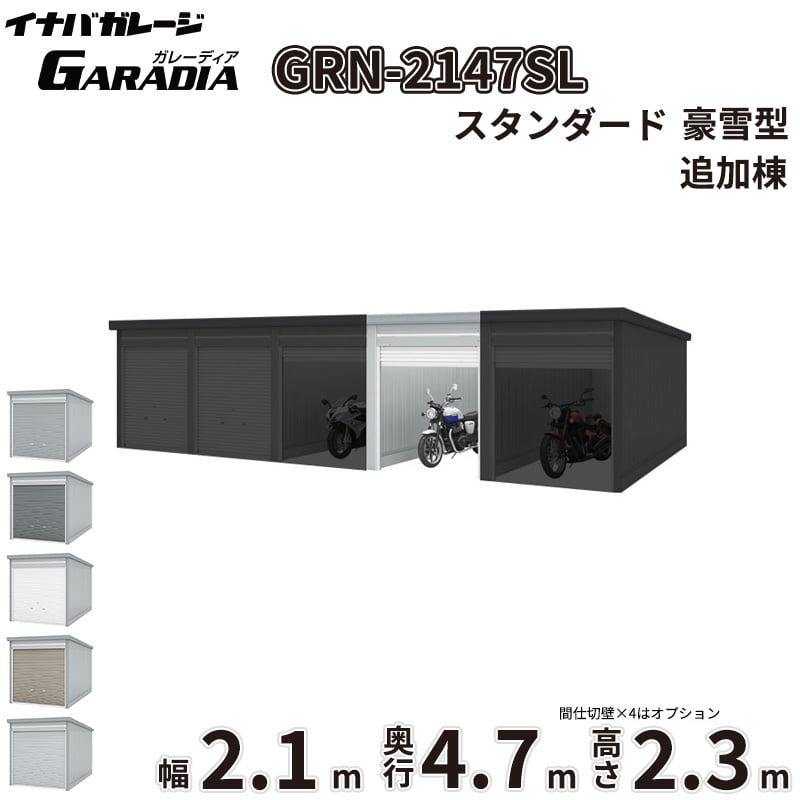 商品のみ【送料無料】イナバ物置 ガレーディア GRN-2147SL 追加棟 豪雪型『 車庫 ガレージ 倉庫 バイク置き場 バイク収納 シャッター バイクガレージ diy キット 自転車 バイク 駐車場 雨よけ 』｜エクステリアのキロ支店