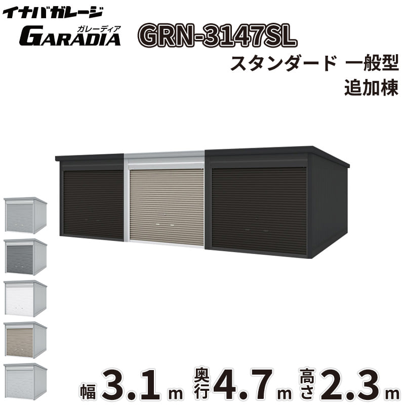 商品のみ【送料無料】イナバ物置 ガレーディア GRN-3147SL 追加棟 一般型『 車庫 ガレージ 倉庫 バイク置き場 バイク収納 シャッター バイクガレージ diy キット 自転車 バイク 駐車場 雨よけ 』|エクステリアのキロ支店