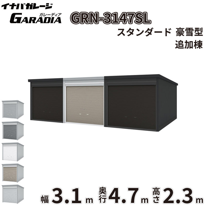 商品のみ【送料無料】イナバ物置 ガレーディア GRN-3147SL 追加棟 豪雪型『 車庫 ガレージ 倉庫 バイク置き場 バイク収納 シャッター バイクガレージ diy キット 自転車 バイク 駐車場 雨よけ 』｜エクステリアのキロ支店 189,420円