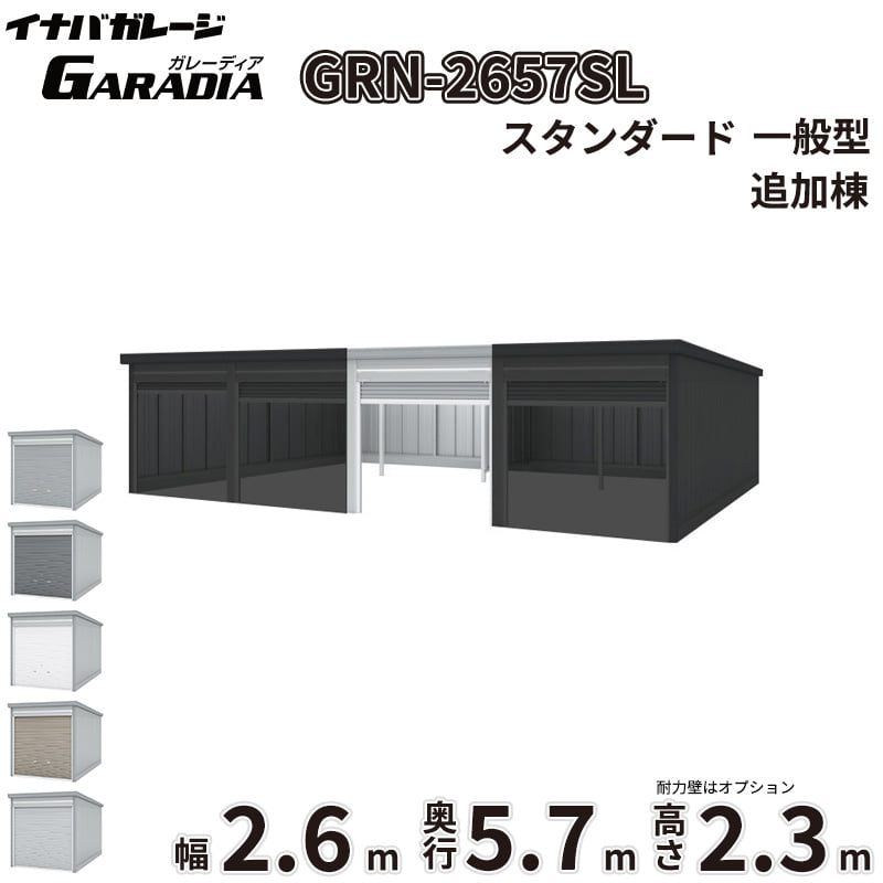 【送料無料】イナバ物置 GARADIA ガレーディア 連棟用 GRN-2657SL 一般型 標準屋根 追加棟（単体購入不可） 『 車庫 ガレージ 倉庫 シャッター コンテナ カーポート diy キット 自転車 バイク 駐車場 』｜エクステリアのキロ支店