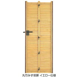 【送料無料】タカショー e-バンブー用 丸竹みす垣扉 （H1400）+柱２本セット『竹 ゲート 部材 ガーデン 住宅 境界 入口 塀 壁 diy おしゃれ 和風 門扉』 すす竹｜エクステリアのキロ支店