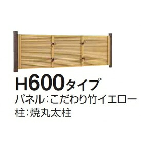 タカショー　e-バンブーユニット こだわり竹みす垣　H600　パネル　＊柱は別売です　『竹垣フェンス　柵』 アイボリーさらし｜エクステリアのキロ支店