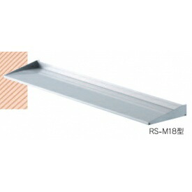 オンリーワン アルミニウム形材製ひさし RS-M10N型 DK4-RSM1810