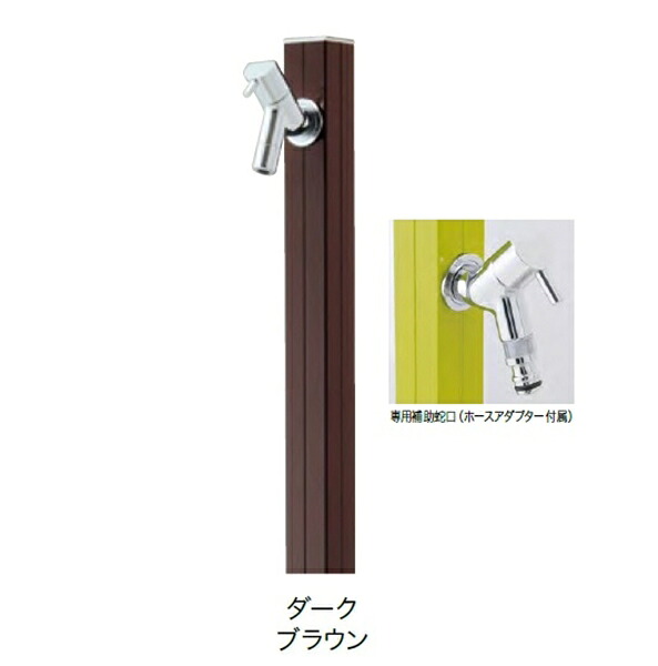 オンリーワン アクアルージュW(補助蛇口付仕様) TK3-SKWDB 『水栓柱・立水栓セット 補助蛇口付き』 ダークブラウン|エクステリアのキロ支店