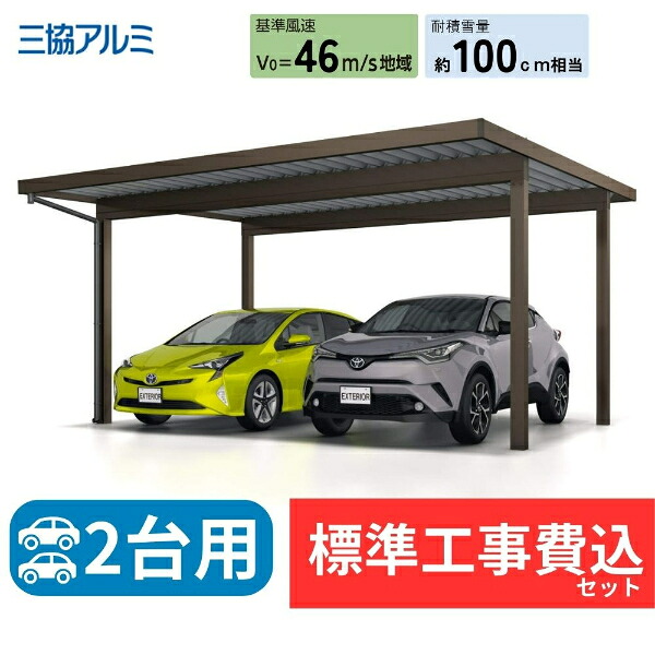 【標準工事費込み】三協アルミG1-R 積雪100cm 特大梁仕様　（折板含む）　2台用　基本　4本柱　5555　H23　奥行5450mm×幅5500mm　有効高2300mm　『 折板 セッパン カーポート カーポート工事費込み ガレージ 駐車場 屋根 』