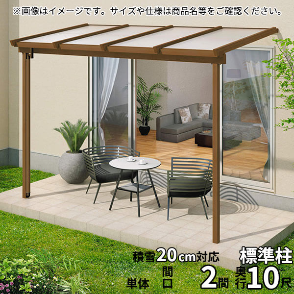 【送料無料】三協アルミ 1階設置型テラス ナチュレNN型 2.0間×10尺 壁付け納まり 600タイプ 関東間 単体 TPNA-1210S ポリカーボネート『木調 1階用 おしゃれ DIY 雨よけ 洗濯干し場 後付け エクステリア 』