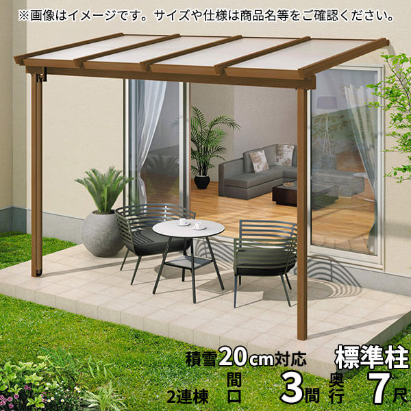 【送料無料】三協アルミ 1階設置型テラス ナチュレNN型 3.0間B×7尺 壁付け納まり 600タイプ 関東間 2連結 TPNA-1870C 熱線遮断ポリカ『木調 1階用 おしゃれ DIY 雨よけ 洗濯干し場 後付け エクステリア 』