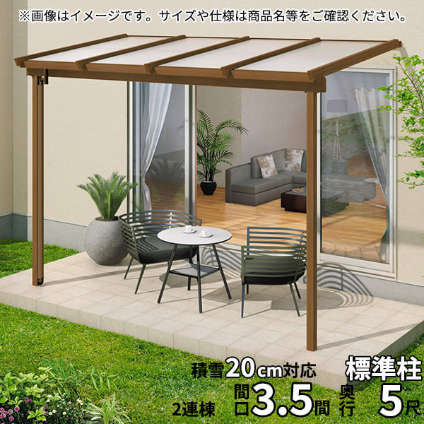 【送料無料】三協アルミ 1階設置型テラス ナチュレNN型 3.5間×5尺 壁付け納まり 600タイプ 関東間 2連結 TPNA-2150C 熱線遮断ポリカ『木調 1階用 おしゃれ DIY 雨よけ 洗濯干し場 後付け エクステリア 』