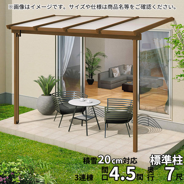 【送料無料】三協アルミ 1階設置型テラス ナチュレNN型 4.5間×7尺 壁付け納まり 600タイプ 関東間 3連結 TPNA-2770C 熱線遮断ポリカ『木調 1階用 おしゃれ DIY 雨よけ 洗濯干し場 後付け エクステリア 』