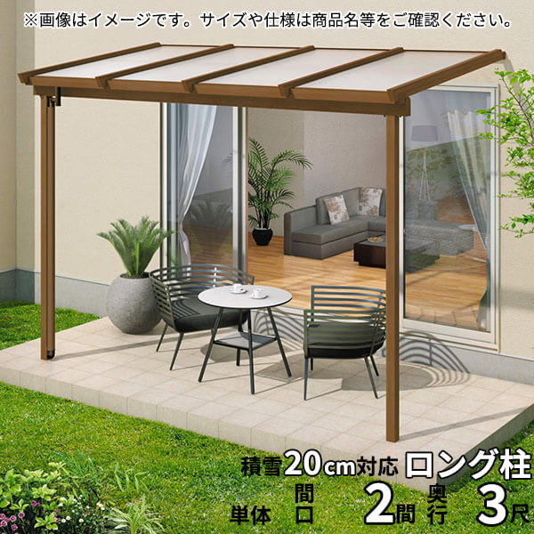 【送料無料】三協アルミ 1階設置型テラス ナチュレNN型 ロング柱 2.0間×3尺 壁付け納まり 600タイプ 関東間 単体 TPNA-1230S ポリカーボネート『木調 1階用 おしゃれ DIY 雨よけ 洗濯干し場 後付け エクステリア 』